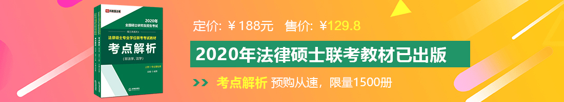 男生狂肏美女小穴法律硕士备考教材